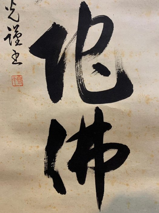 藏舊尋寶屋】老日本雪光作落款「南無阿彌陀佛」水墨字畫軸/掛軸《手繪