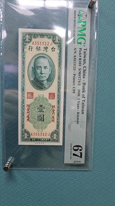 民國38年 金門紙鈔67分 金門鈔票中央廠壹圓（帶3） pmg67分 亞軍分 AJ字軌 高分紙鈔稀少