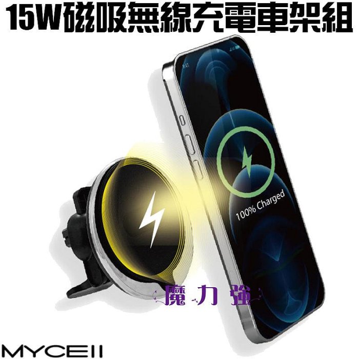 魔力強【MYCELL MagSafe 15W 無線充電車架組】 支援各廠牌 無線充電 快速充電 磁吸車架 MIT臺灣製造