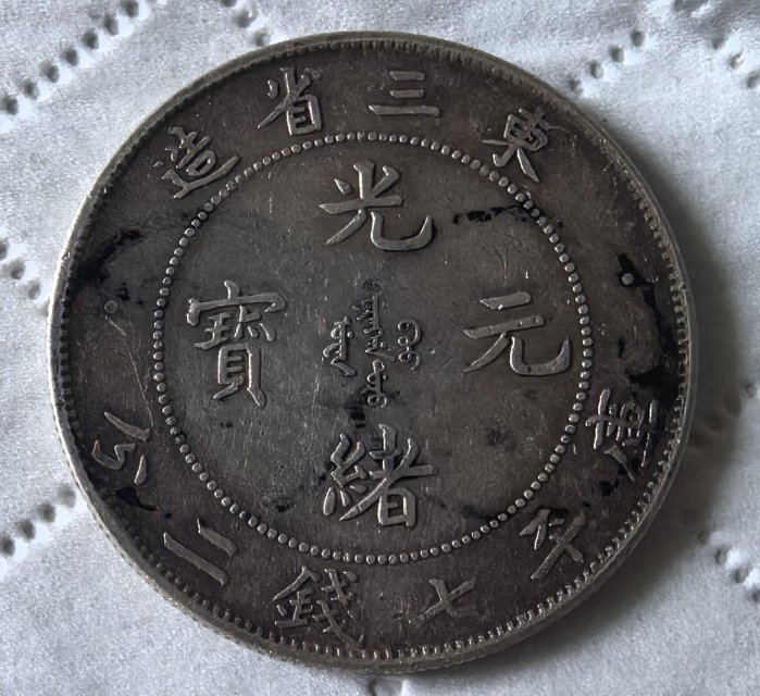 光緒元寶東三省造七錢二分的價格推薦- 2026年6月| 比價比個夠BigGo