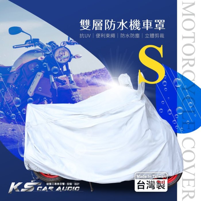 107【雙層防水機車罩-S】SYM三陽 WOO100 R100 JetPower TINI MIO 風 DIO 破盤王