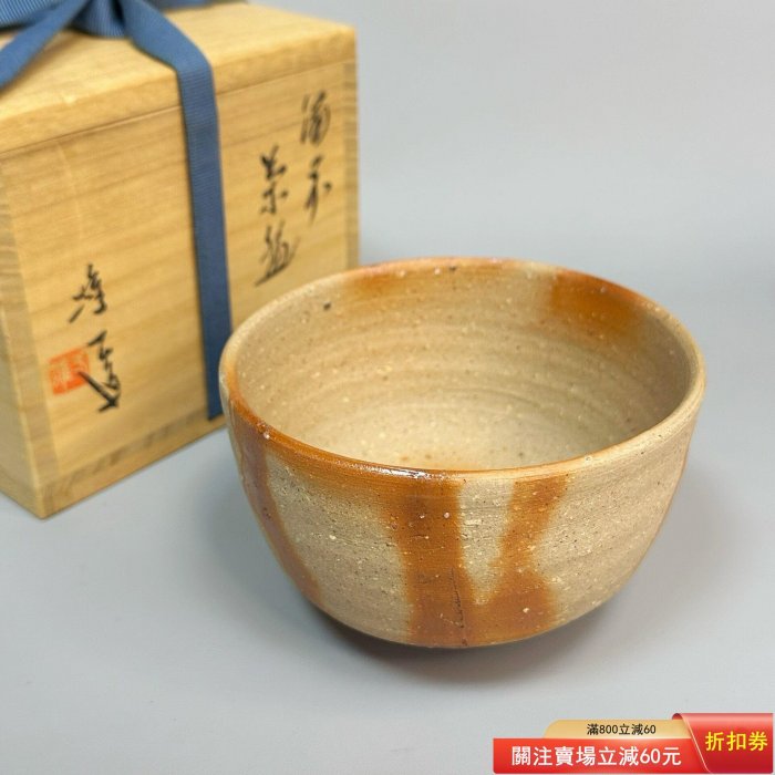 山本雄一作抹茶碗日本備前燒口徑12.5高7.5 縣無形文化財持有者備前燒