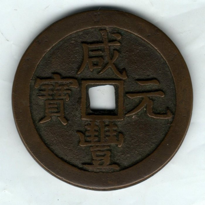 咸豐元宝背當千 f06c76a0-339e-428f-bb62-