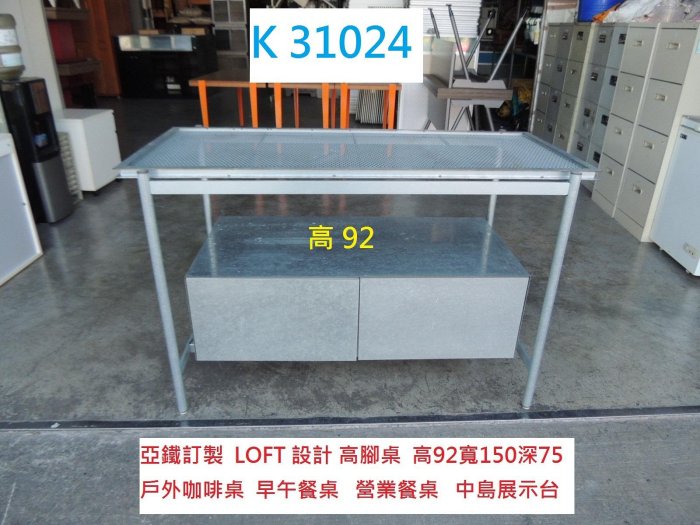 K31024 LOFT設計 高腳桌 戶外咖啡桌 中島櫃 @ 吧檯桌 戶外桌 餐桌 早午餐桌 營業餐桌 中島展示台 酒吧桌 吧台桌 咖啡桌 聯合二手倉庫 中科店