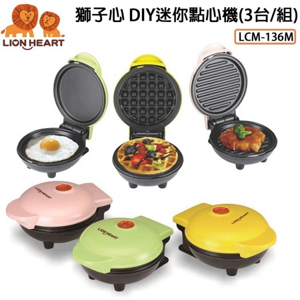 LION HEART獅子心 DIY迷你點心機(3台/組) LCM-136M (限超商取貨)
