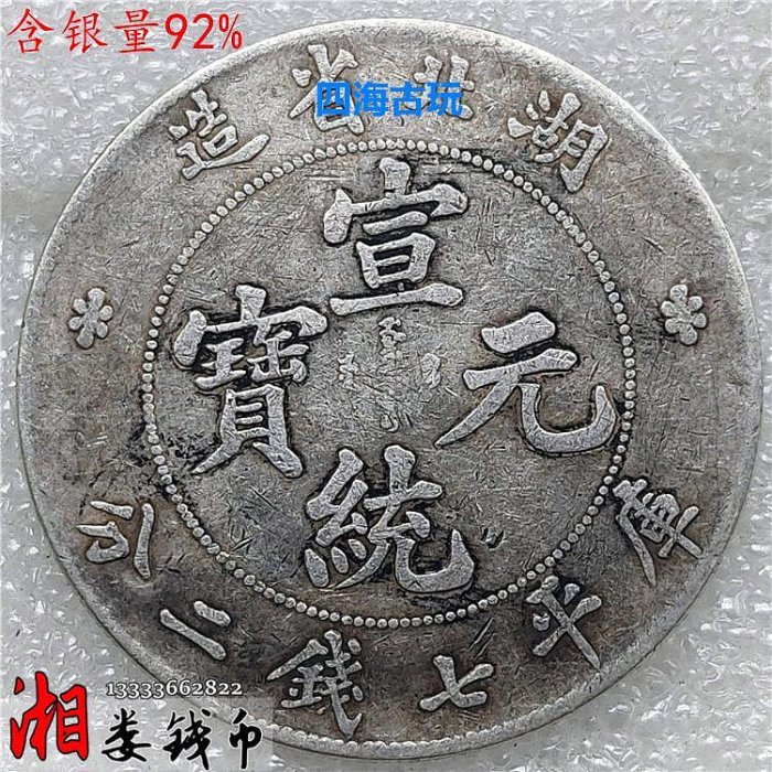 宣統元寶七錢二分湖北的價格推薦- 2025年9月| 比價比個夠BigGo