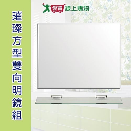 手易坊 璀璨方型雙向明鏡組 附玻璃平臺 可直立或橫式 衛浴傢俱 浴室鏡子【愛買】