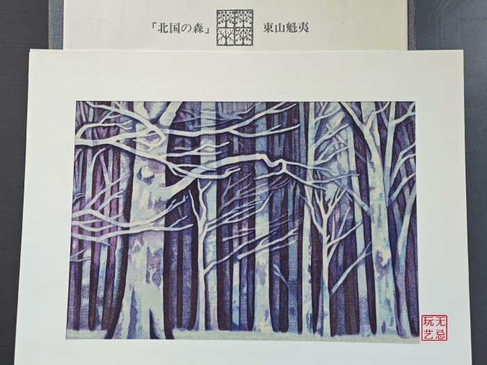 東山魁夷畫集：四季含手摺木版畫北國の森4開彩貼片裝日本新聞社1 古玩
