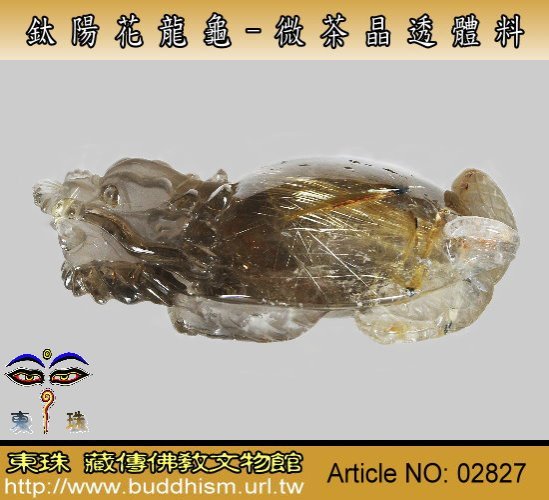 【東珠文物】鈦陽花龍龜-透體微茶晶料,8.7公分大克數精雕物件。02827