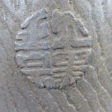 鉄瓶錆南部富士形囲爐裏爐端鉄分補給| Yahoo拍賣