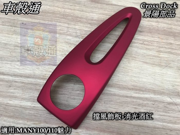 [車殼通]適用:魅力MANY110(LEA2)(領帶)擋風飾板-消光酒紅,$250,Cross Dock景陽部品
