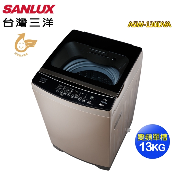 【SANLUX 台灣三洋】13公斤預手洗變頻洗衣機ASW-130DVA~含基本安裝+舊機回收