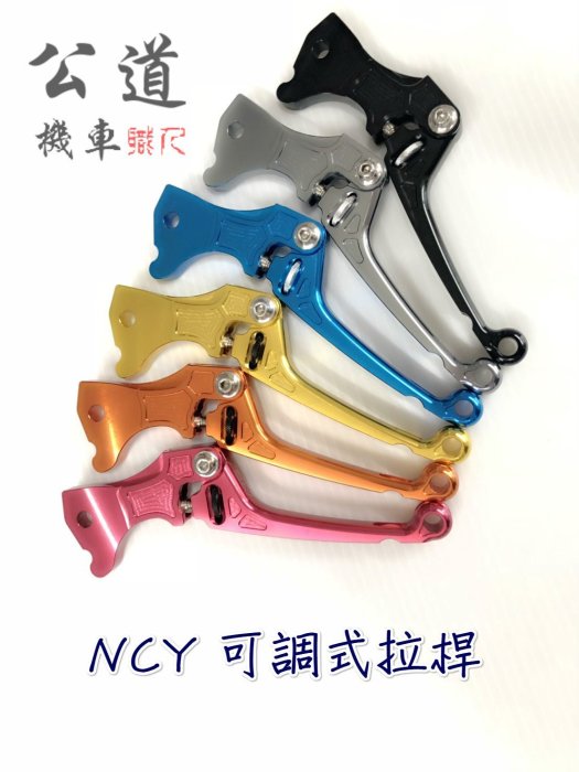 NCY 旋鈕式可調煞車拉桿 可調拉桿 拉桿 VJR110.many110.125/G5/超5/RC/雷霆/雷霆S