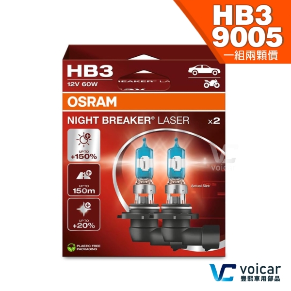 【HB3 9005 贈汽內周邊商品】OSRAM 歐司朗 LASER 雷射星鑽 耐鐳射 +150% 大燈 遠燈 霧燈 燈泡