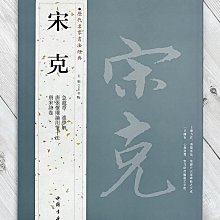 正大筆莊《歷代名家書法經典宋克》字帖書法中國書店急就章進學解唐
