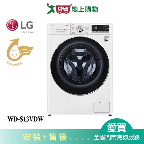 LG樂金13KG洗脫烘滾筒洗衣機WD-S13VDW 含配送+安裝【愛買】