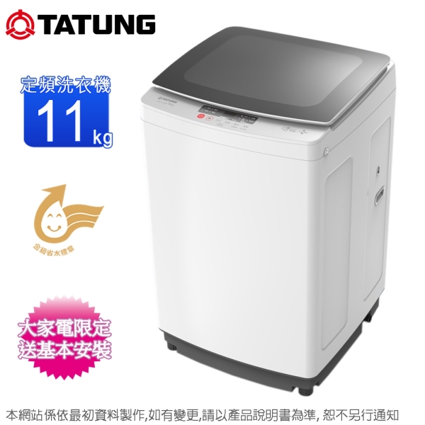 TATUNG大同11公斤定頻單槽洗衣機 TAW-A110GW~含基本安裝+舊機回收