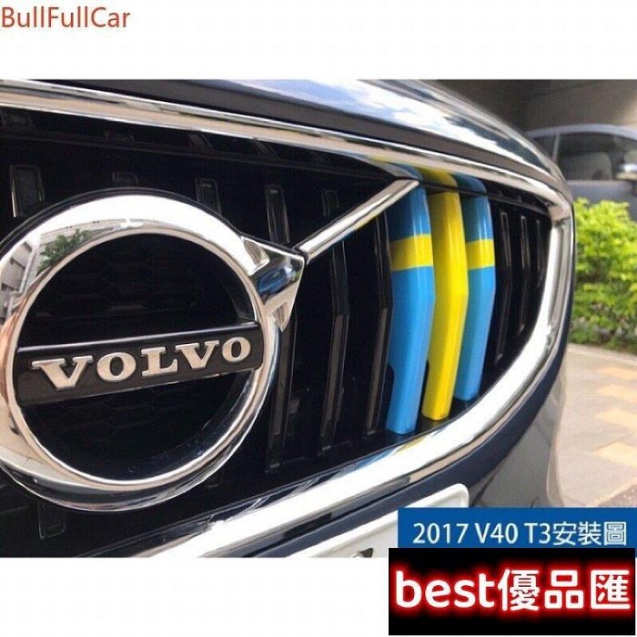 100％原廠促銷 VOLVO V40 XC40 直瀑水箱 R版 M版 瑞典 瑞典國旗 中網 水箱罩 卡扣 飾條