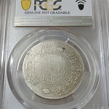 中華民國新疆喀造餉銀五錢PCGS VF98 混配版逆背極度稀少[認證編號