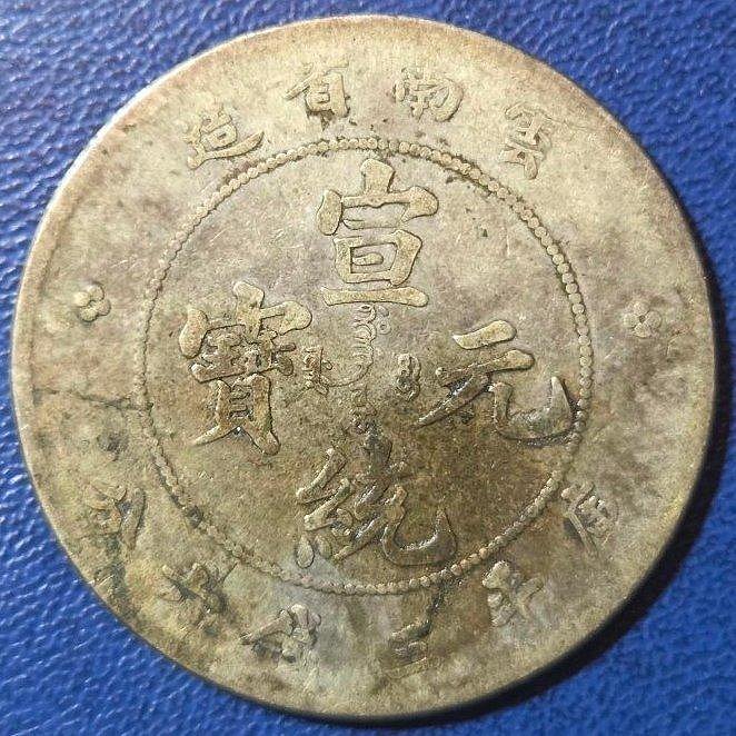 宣統元寶雲南省造三錢六分的價格推薦- 2026年2月| 比價比個夠BigGo