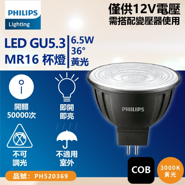 卡樂】飛利浦不可調光MR16 LED 6.5W 12V 3種角度自然光黃光高演色COB