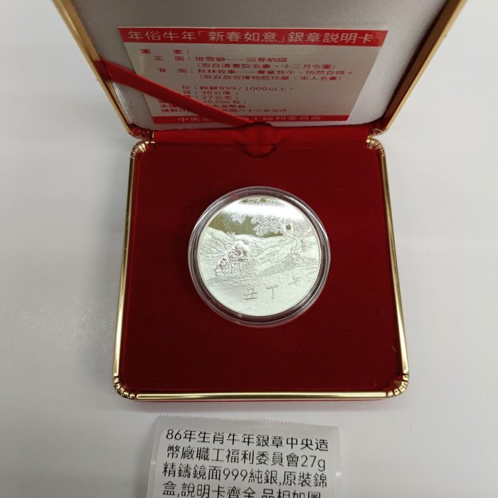 86年生肖牛年銀章中央造幣廠職工福利委員會27g精鑄鏡面999純銀,原裝錦