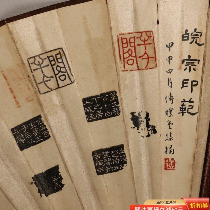 葛昌楹手拓皖宗印范成扇，雙面四次題跋，包含鄧石如、鄧傳密、吳之