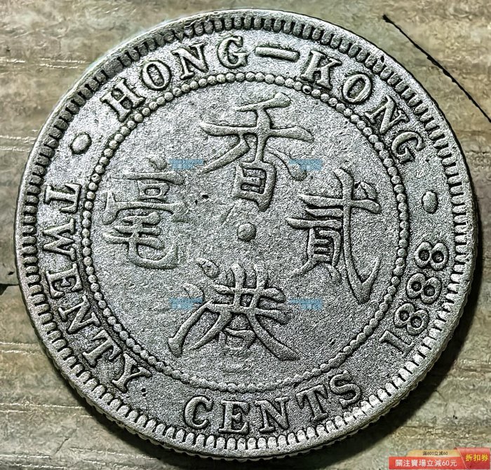 1888年香港貳毫銀幣點“我”吧錢幣紀念幣硬幣二手【天下錢莊二店】453