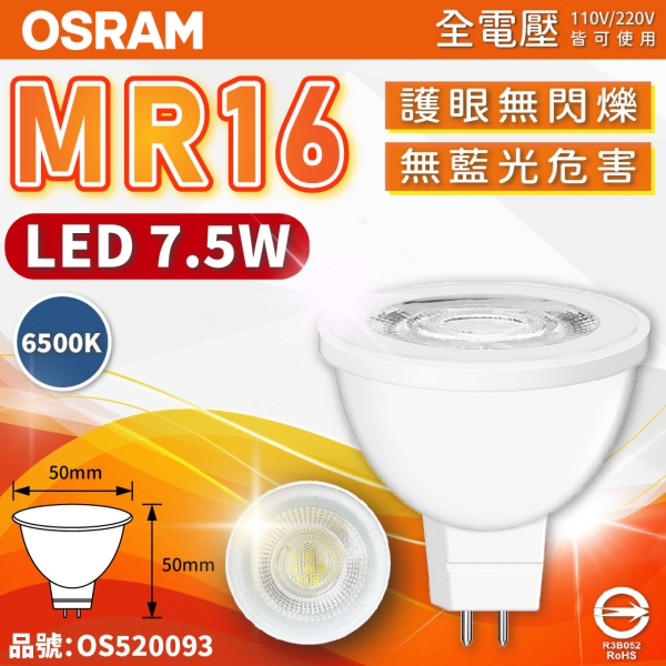 OSRAM歐司朗 星亮 LED 7.5W 6500K 白光 36D 全電壓 不可調光 MR16杯燈 OS520093