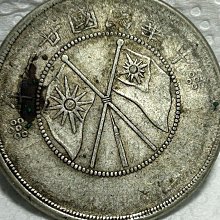 保真】裸幣半圓銀元1932年民國21年雲南省造雙旗圖案半圓銀幣庫平三錢