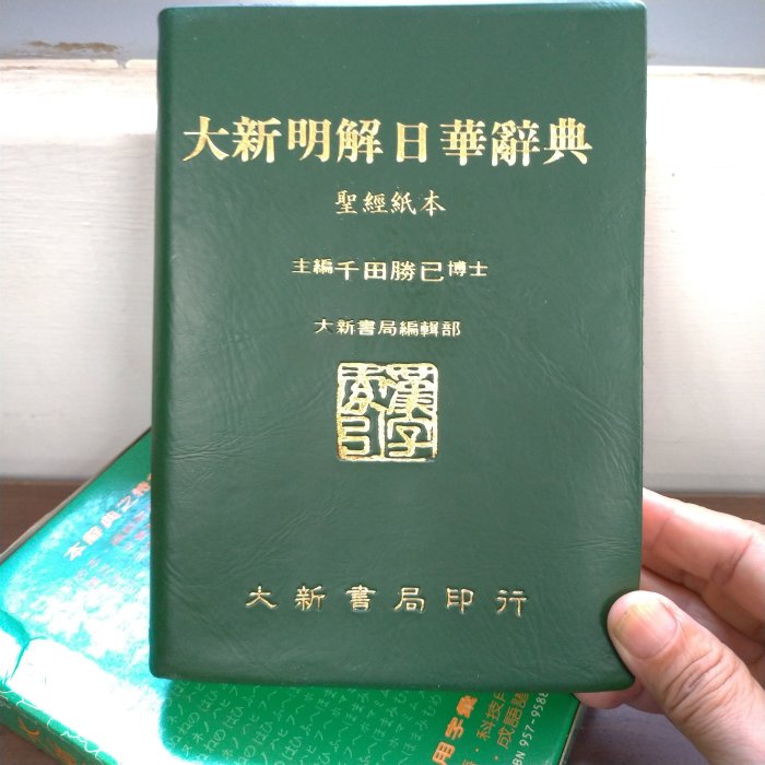 大新明解日華辭典的價格推薦- 2025年9月| 比價比個夠BigGo