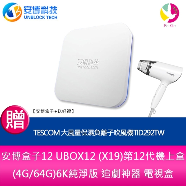 【安博盒子+送好禮】安博盒子12 UBOX12 第12代機上盒(4G/64G) 6K 增強版 原廠保固18個月