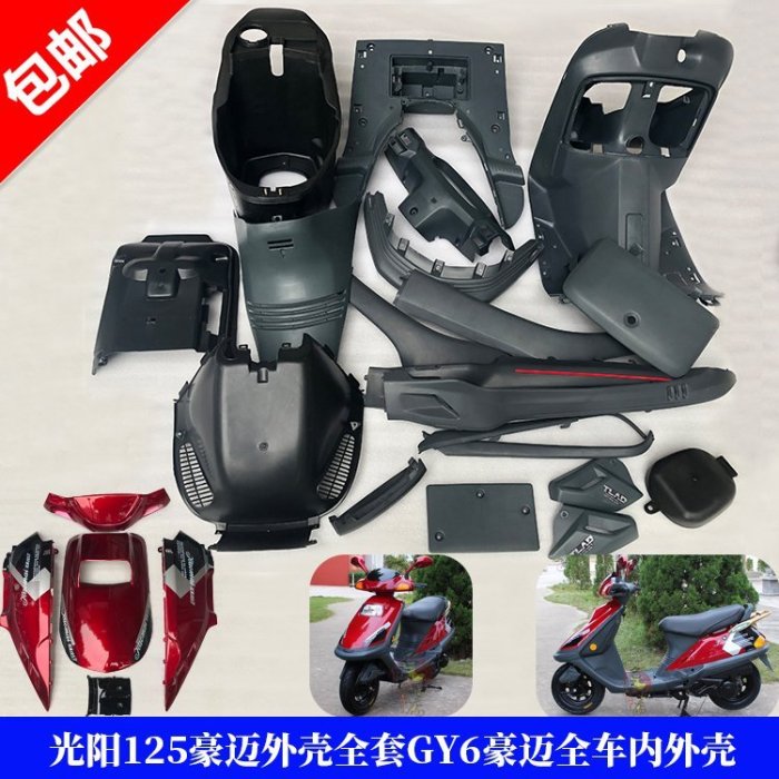 【廠家現貨直發】摩托車踏板車配件光陽125豪邁外殼全套GY6豪邁全車內殼PP塑料黑件超夯 精品