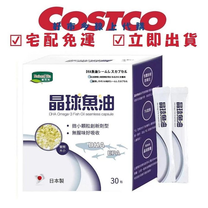 COSTCO 好市多代購 National Vita 顧可飛DHA魚油晶球膠囊 30包