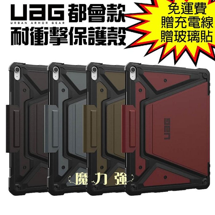 魔力強【UAG 都會款 耐衝擊保護殻】Apple iPad AIR 13 2024 智能休眠 台灣威禹公司貨
