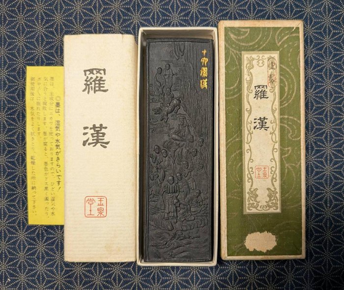 天真藝粟】日本昭和時期古墨油煙墨玉泉堂『羅漢』 鈴鹿墨金田宗墨經濟