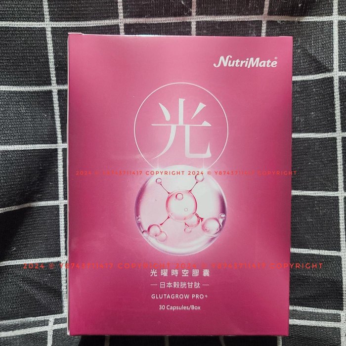 🎀即時通索取折扣碼🎀[NutriMate你滋美得]  光曜時空膠囊 -日本穀胱甘肽- 30顆/盒