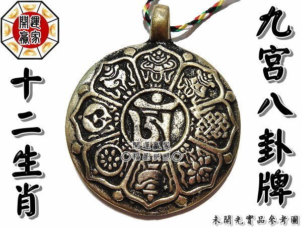 ◎開運贏家◎B004【風水有關係！銅九宮八卦牌-吊飾/1個】鎮宅/化煞