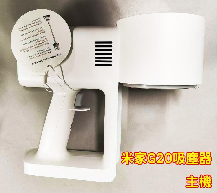 【原廠配件】 Xiaomi 米家無線吸塵器 G20 盒裝主機拆售 G20Lite不共用勿下單