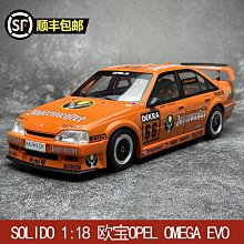 原廠模型車合金模型車仿真模型車SOLIDO 1:18 歐寶OPEL OMEGA EVO 500