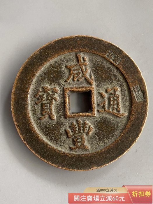 古錢 穴錢 咸豐通寶 一百 清代咸丰通宝宝福一百拍卖| 满汀洲收藏鉴定 コレクション