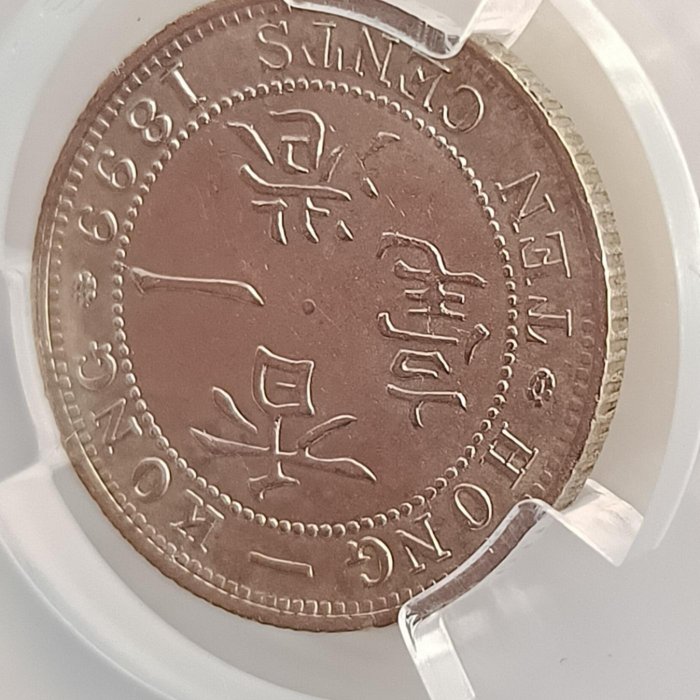 Y824香港一毫1899年,維多利亞女王,壹毫銀幣,PACA評鑑MS63,編號