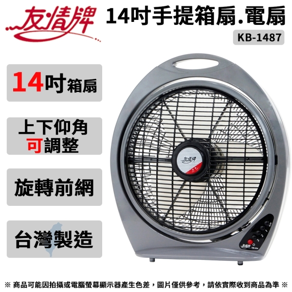 友情牌 14吋手提箱扇.涼風扇.電風扇.電扇 KB-1487 ~台灣製造