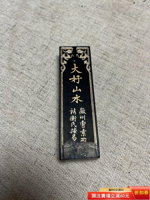 大好山水 中国 日本回流中國書畫墨，80年，大好山水，五石漆煙，帶原盒