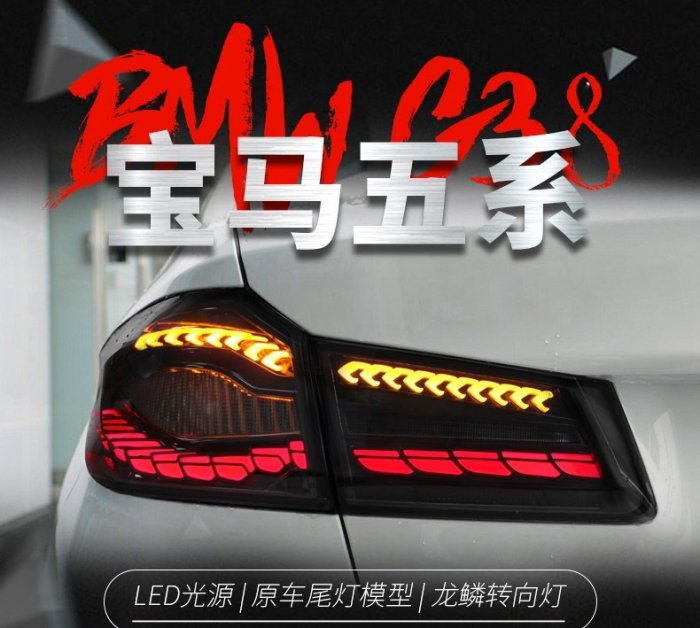 拍賣專加 適用於17-22款BMW新5系G38尾燈總成G30改裝雙龍鱗LED流水轉向燈 全LED尾燈流水轉向燈 無損安裝
