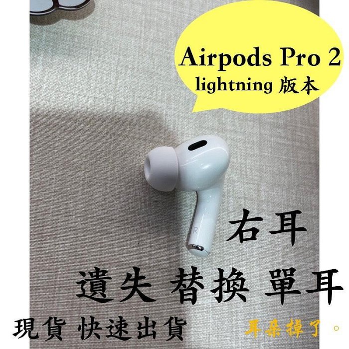 【耳朵掉了】挑戰最低價 免運服務 快速出貨 蘋果 Apple Airpods Pro 2 第二代 Lightning 右耳 單耳 遺失 替換 更換 贈耳塞