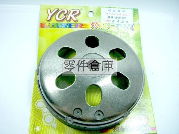 零件倉庫 噴沙加厚碗公..YCR..迪爵/豪邁-125