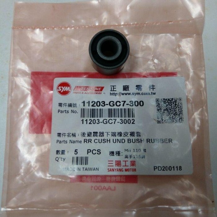 #機車小舖#三陽原廠豪邁/迪爵/迪奧/得意--後避震器下襯套(50cc/100cc/125cc,全新)