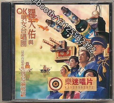 羅大佑 未開封CD「羅大佑與OK男女合唱團」台語歌曲集① 【公式通販】