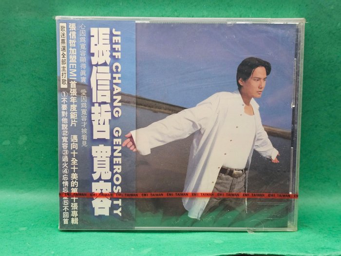 【旺嘟樂館】張信哲~寬容 (全新未拆CD)